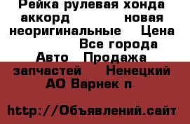 Рейка рулевая хонда аккорд 2003-2007 новая неоригинальные. › Цена ­ 15 000 - Все города Авто » Продажа запчастей   . Ненецкий АО,Варнек п.